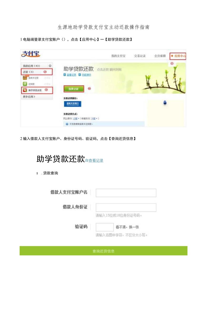生源地助学贷款支付宝主动还款操作指南.docx_第1页