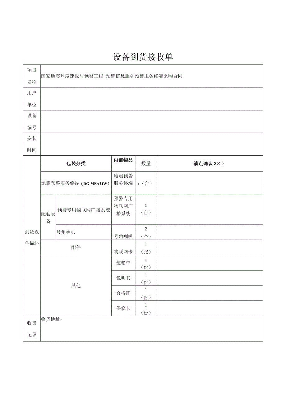 四川省地震预警服务收货单1份.docx_第1页