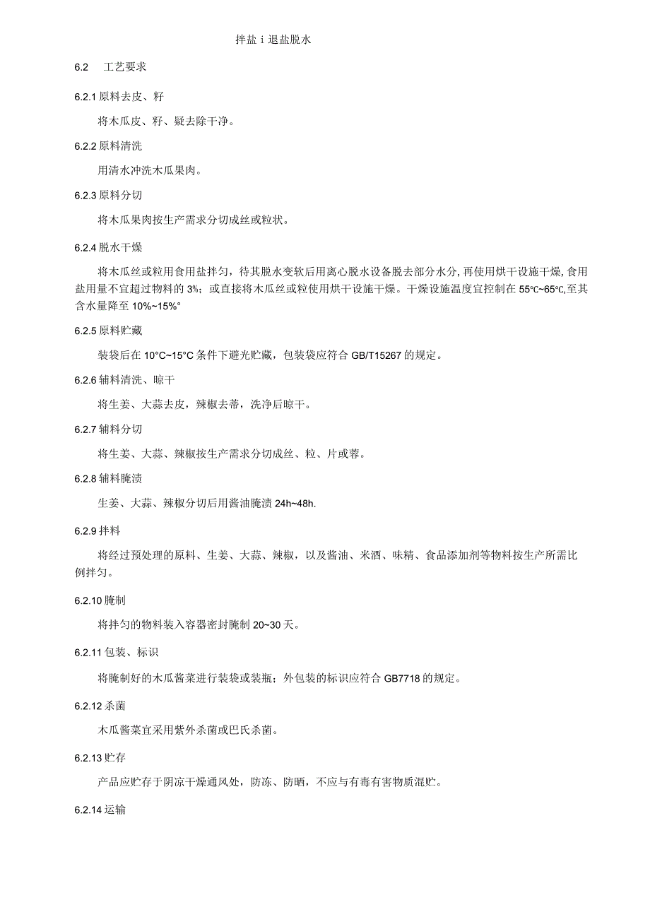 木瓜酱菜加工技术规程.docx_第3页