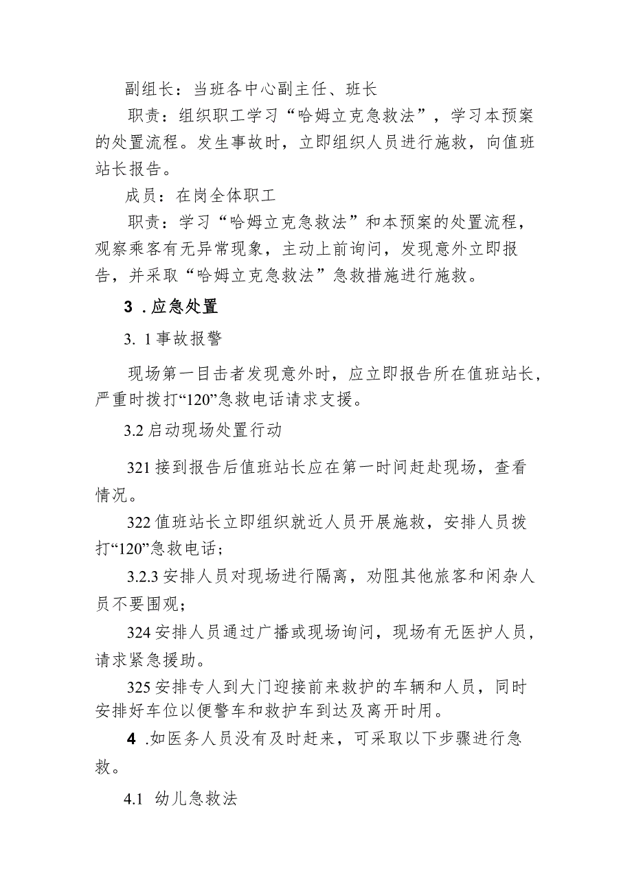 公交汽车客运车站有限公司突发旅客食物卡住喉咙的应急处置方案.docx_第2页