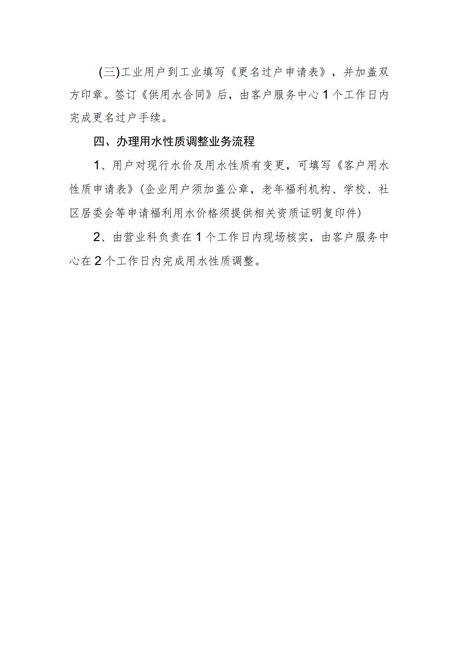 水务有限公司供水业务限时办结制度.docx_第3页