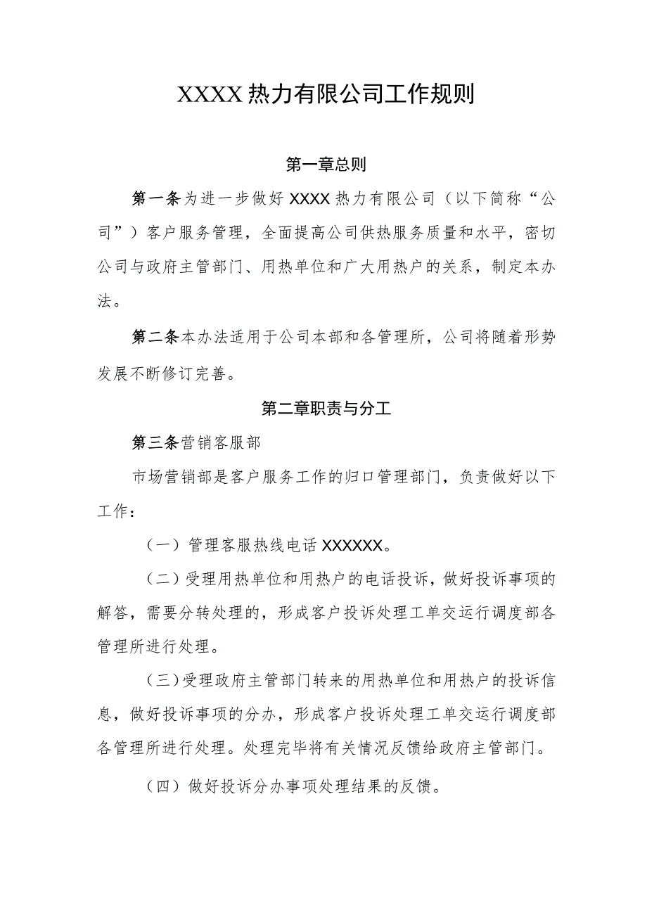 热力有限公司工作规则.docx_第1页