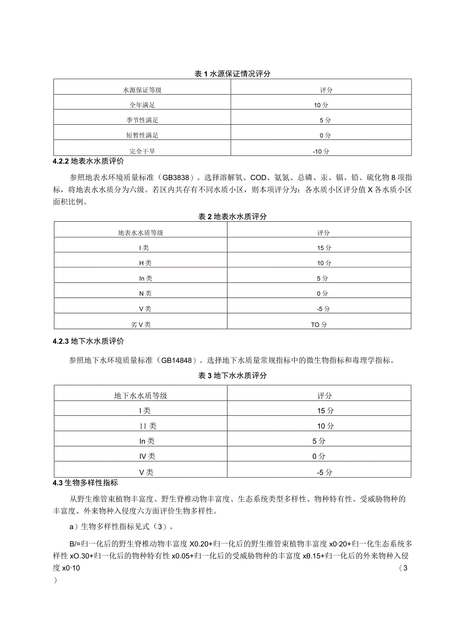 湿地生态系统评价规范.docx_第2页