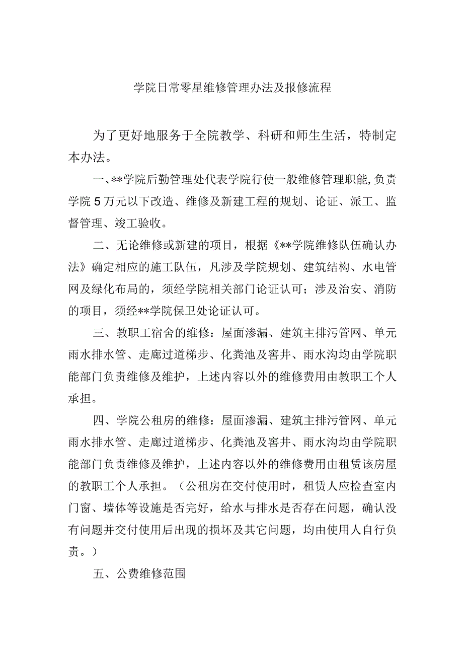 学院日常零星维修管理办法及报修流程.docx_第1页