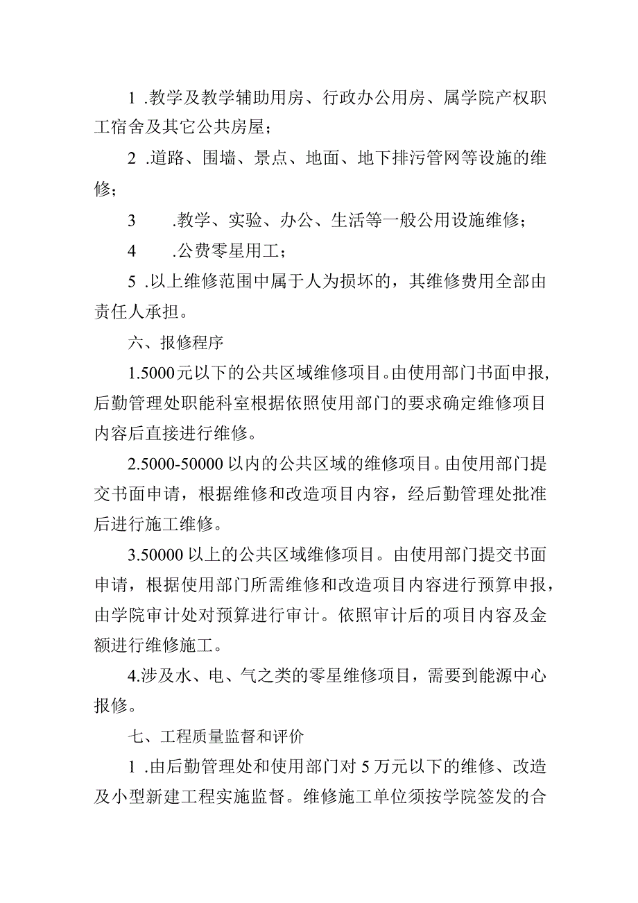 学院日常零星维修管理办法及报修流程.docx_第2页