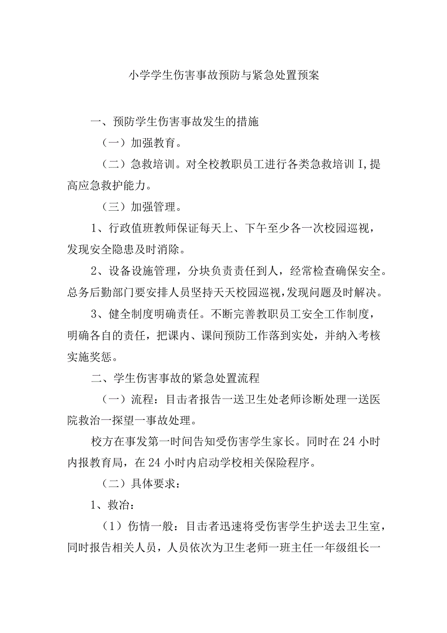 小学学生伤害事故预防与紧急处置预案.docx_第1页