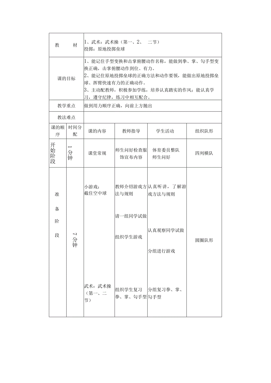 中小学武术操第一及二节教案.docx_第1页