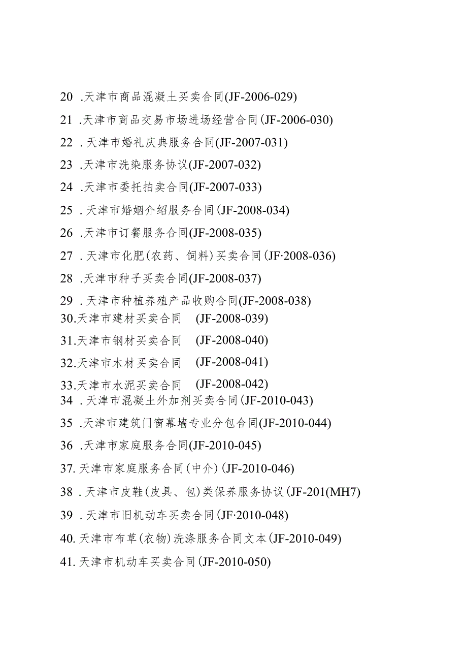 调整制定部门合同示范文本目录.docx_第3页