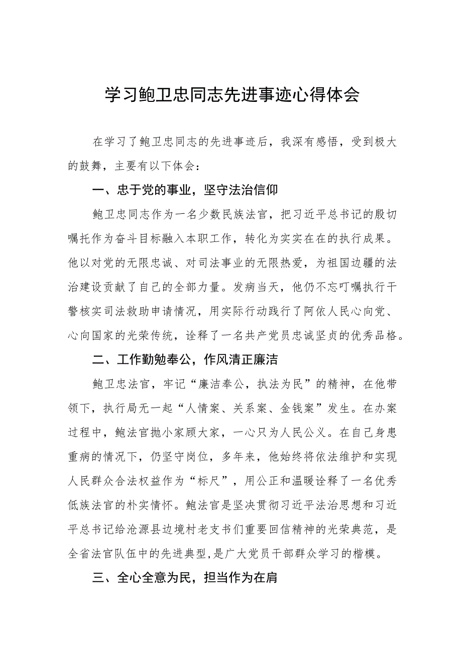 2023年学习鲍卫忠同志先进事迹心得体会发言稿六篇.docx_第1页