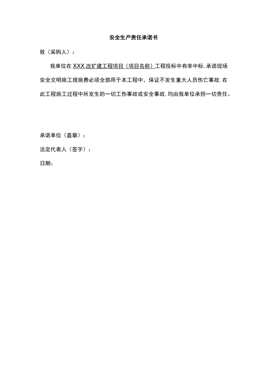 安全生产责任承诺书.docx_第1页