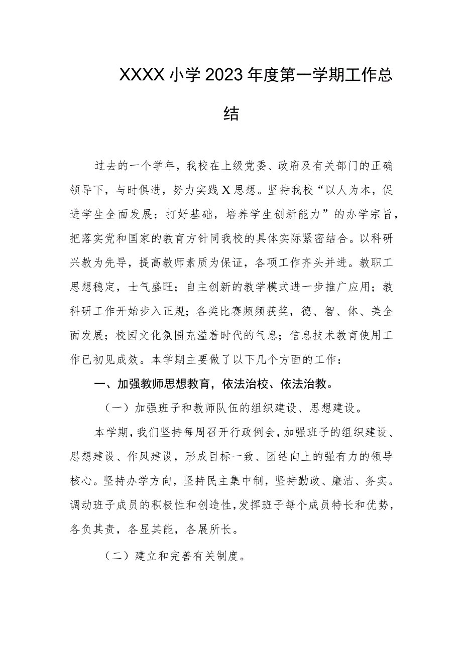 小学2023年度第一学期工作总结.docx_第1页