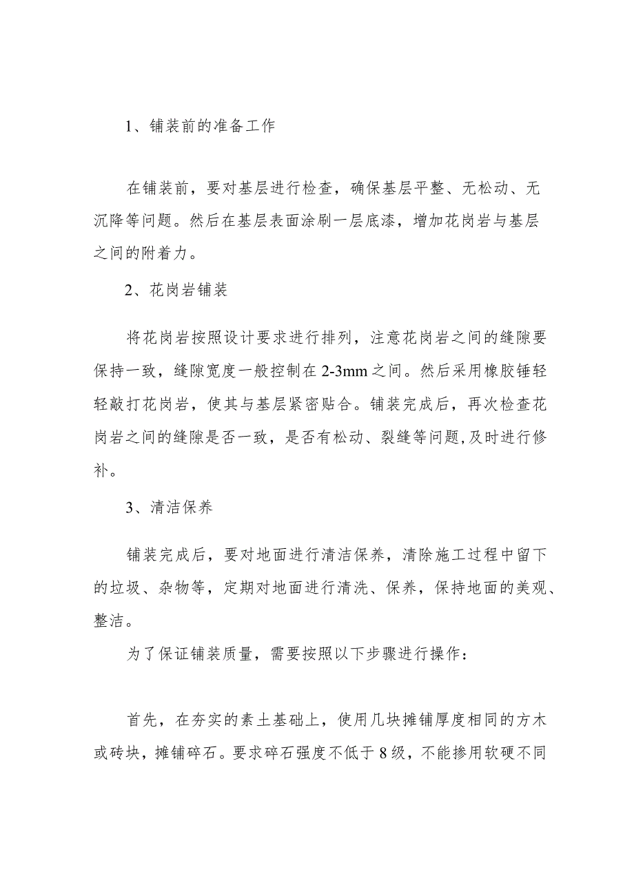 花岗岩地面铺装施工.docx_第2页