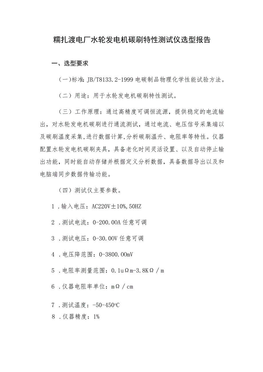 糯扎渡电厂水轮发电机碳刷特性测试仪选型报告.docx_第1页