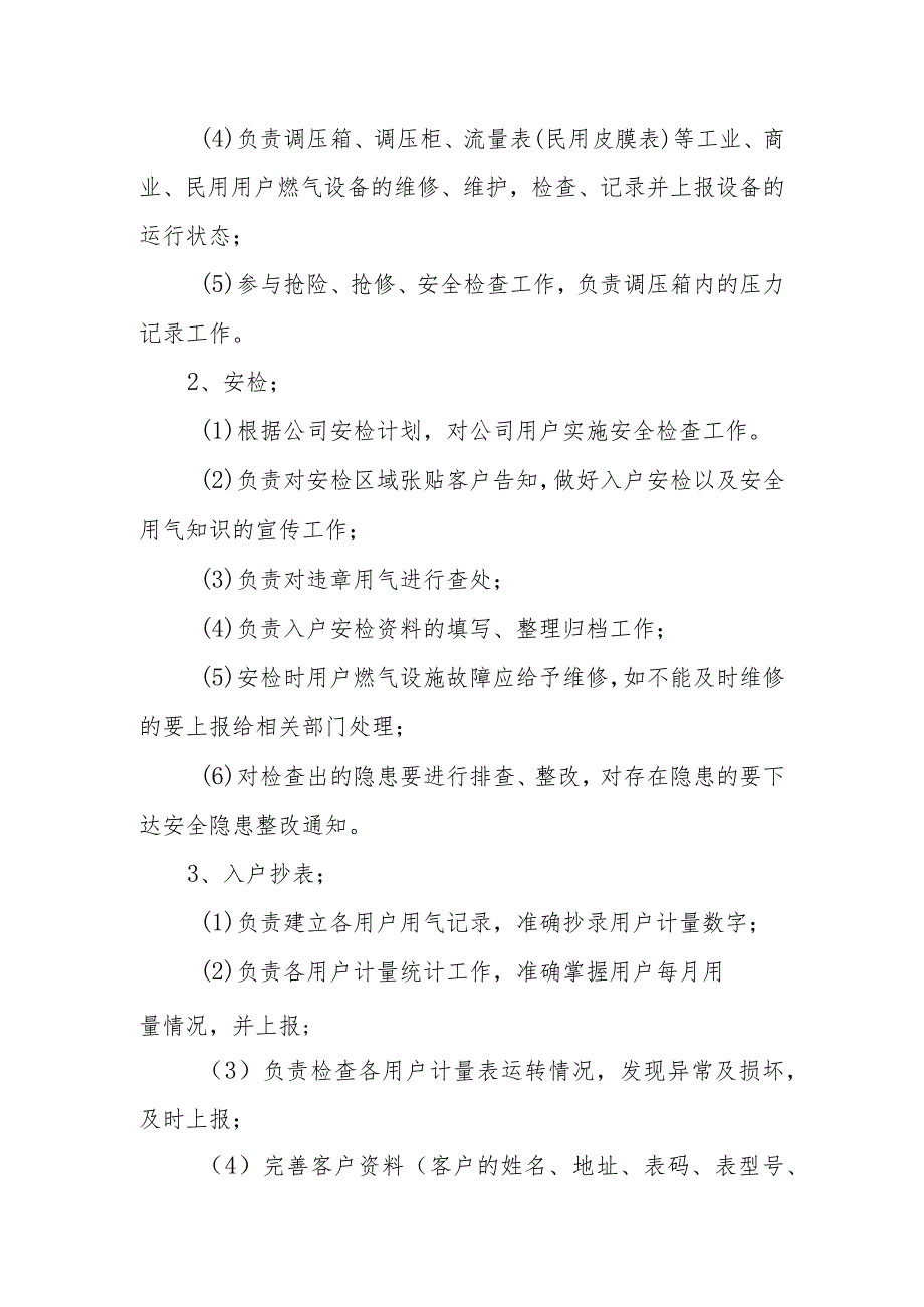 燃气有限公司岗位职责1.docx_第3页