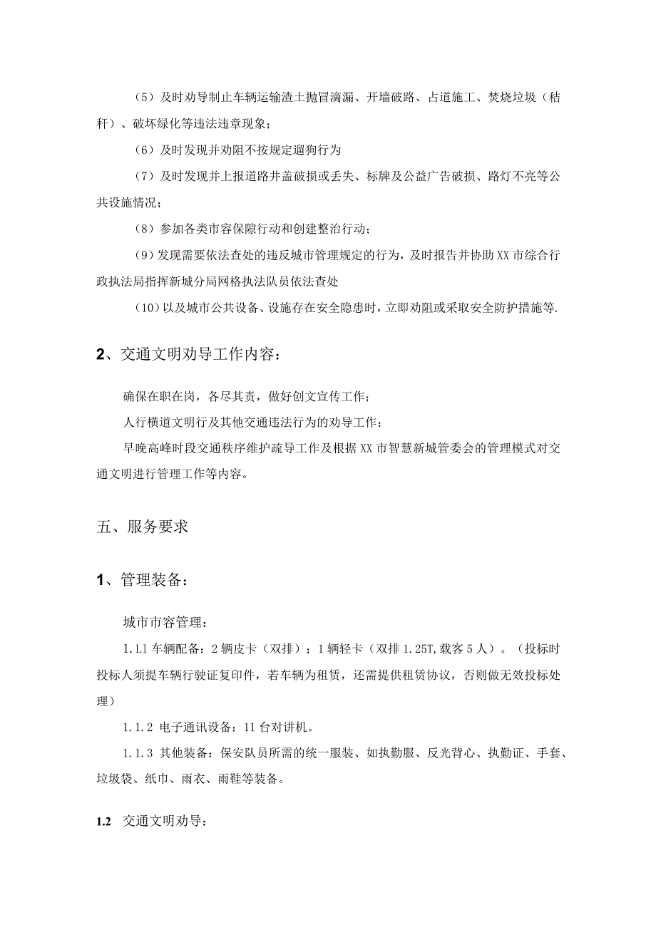 XX市智慧新城城市市容管理采购需求.docx_第2页