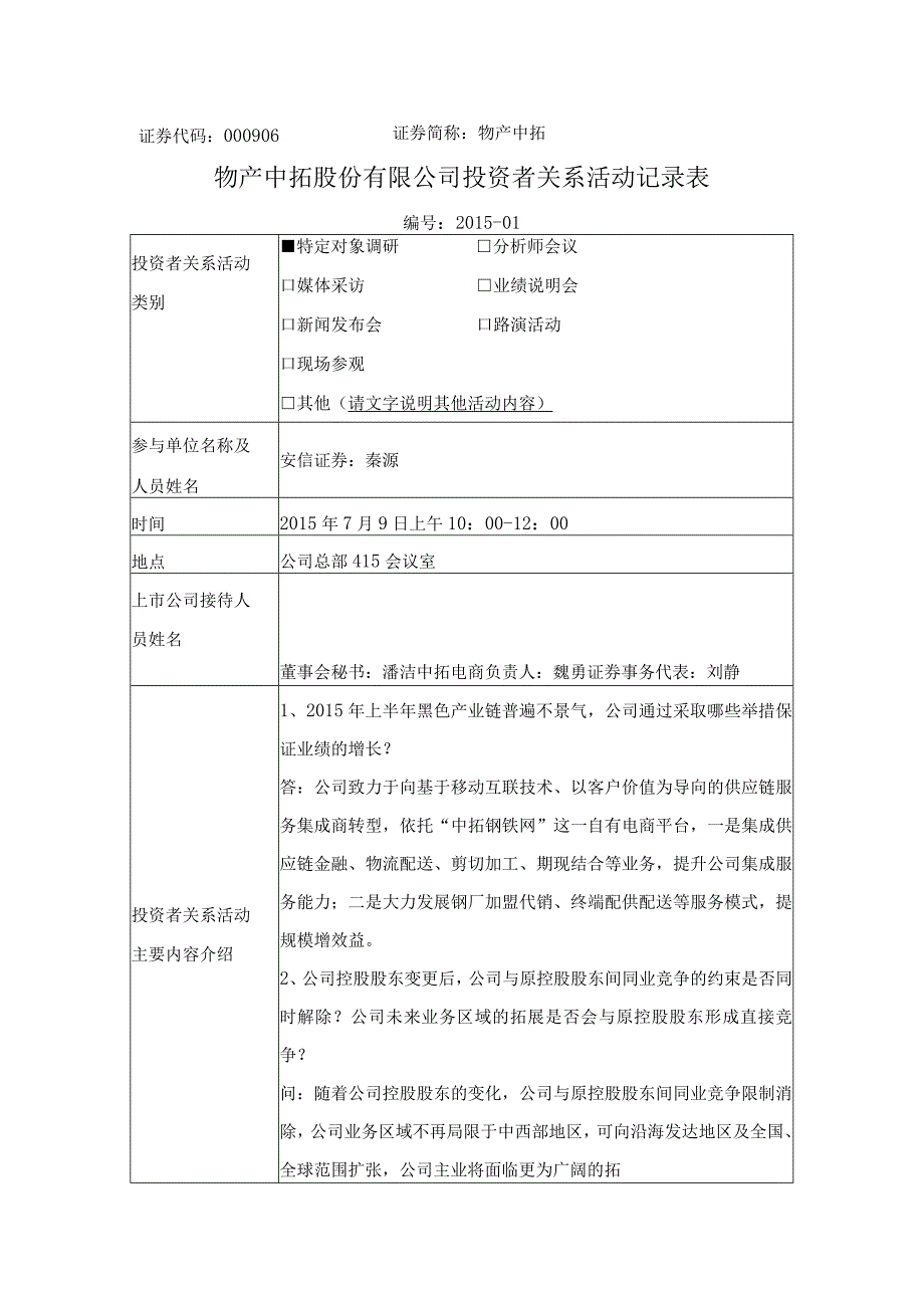 证券代码000906证券简称物产中拓物产中拓股份有限公司投资者关系活动记录表.docx_第1页