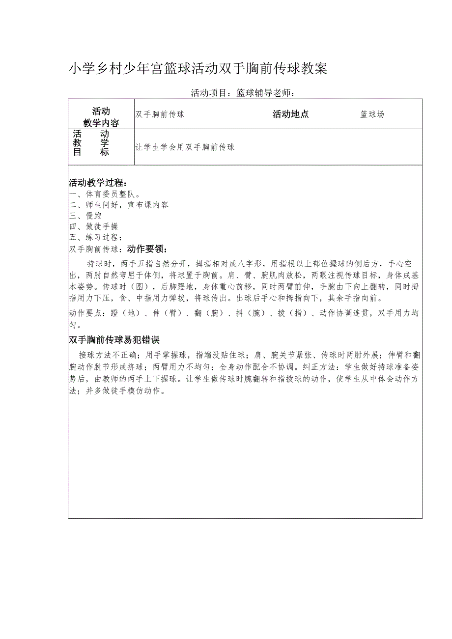 小学乡村少年宫篮球活动双手胸前传球教案.docx_第1页