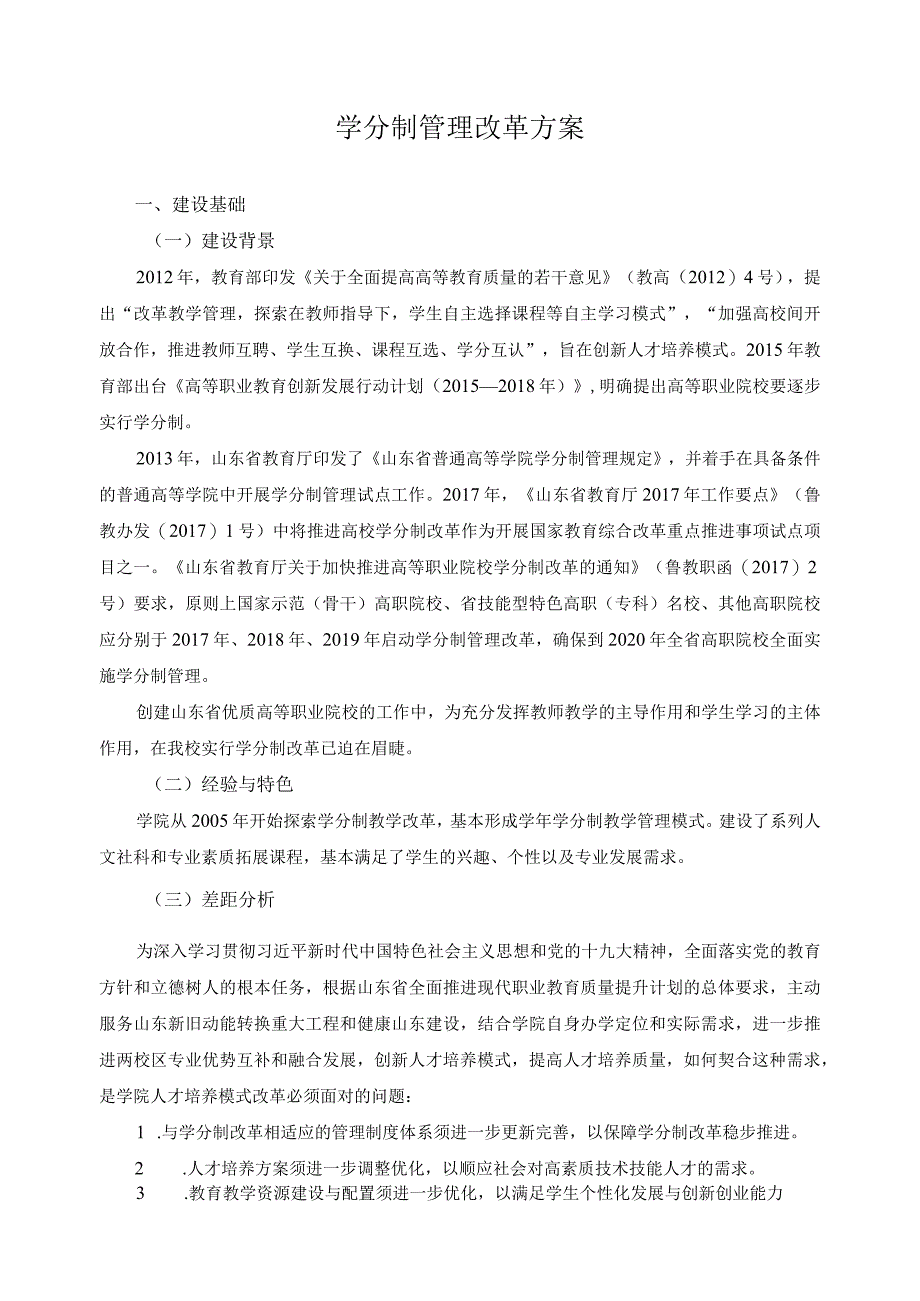 学分制管理改革方案.docx_第1页