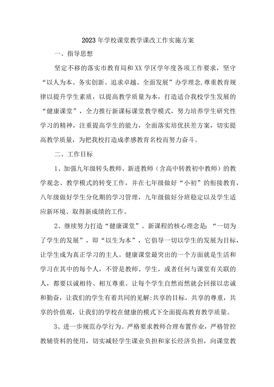 2023年实验中学课堂教学课改工作方案 （合计5份）.docx_第1页