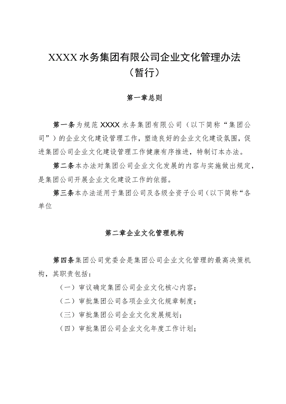 水务集团有限公司企业文化管理办法（暂行）.docx_第1页