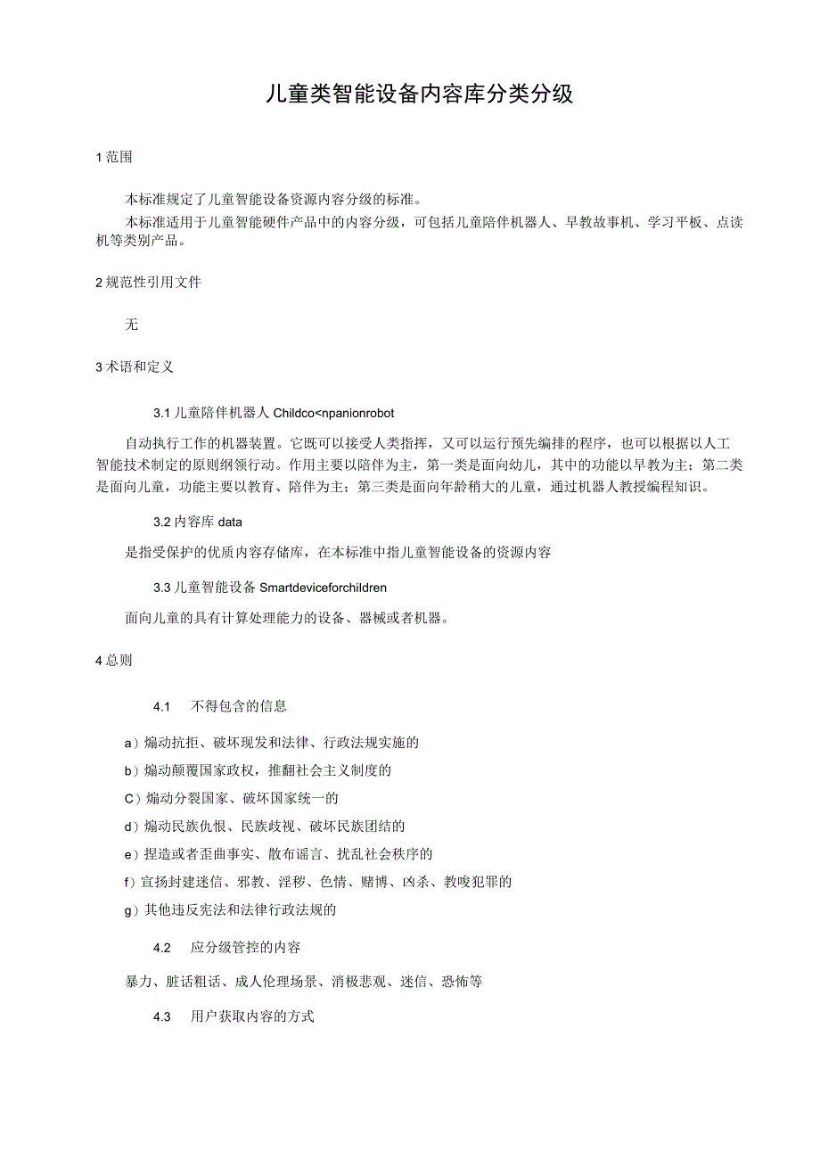 儿童类智能设备内容库分类分级.docx_第1页