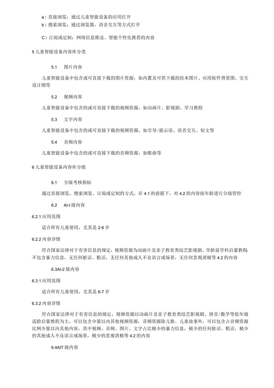 儿童类智能设备内容库分类分级.docx_第2页