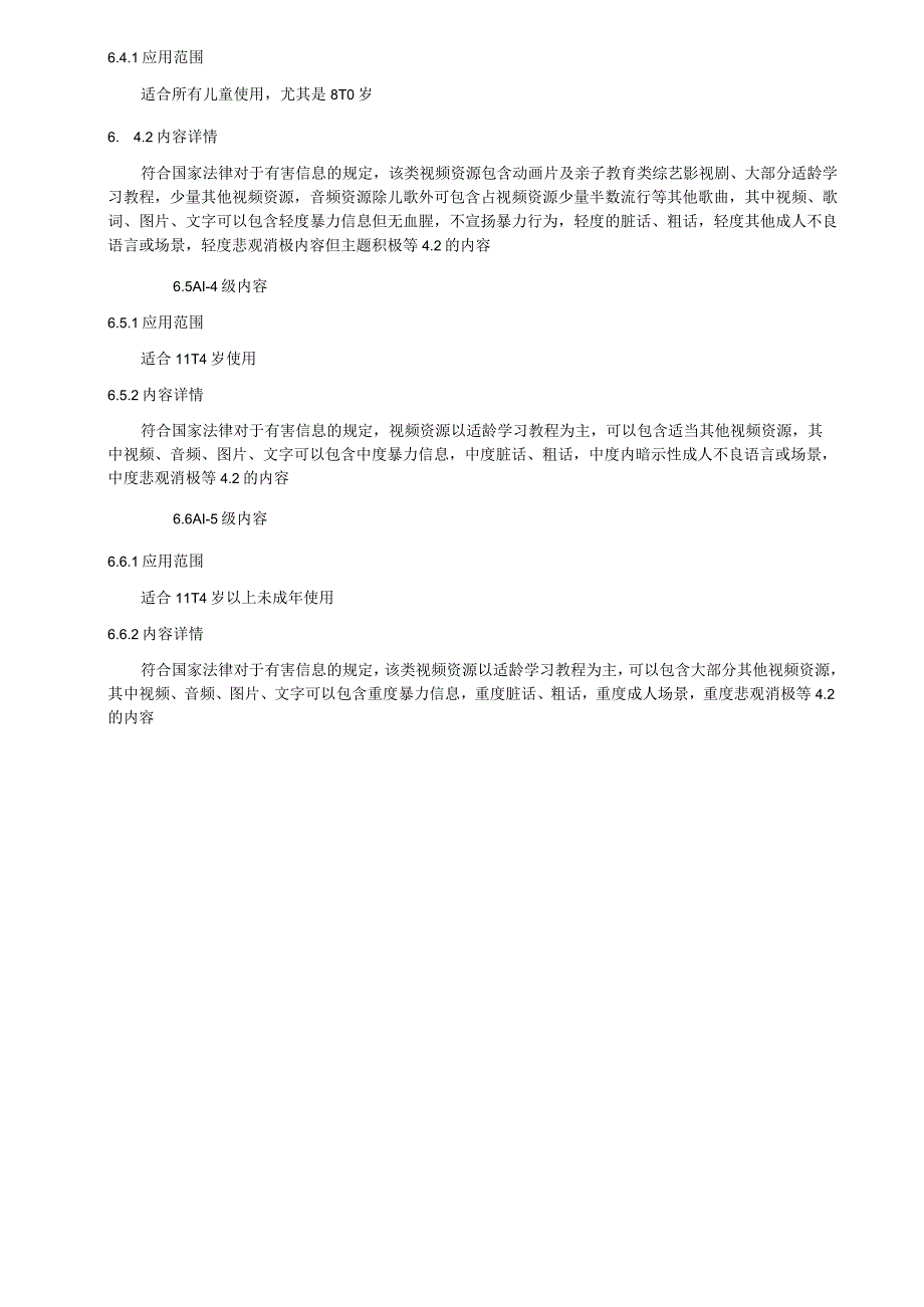 儿童类智能设备内容库分类分级.docx_第3页
