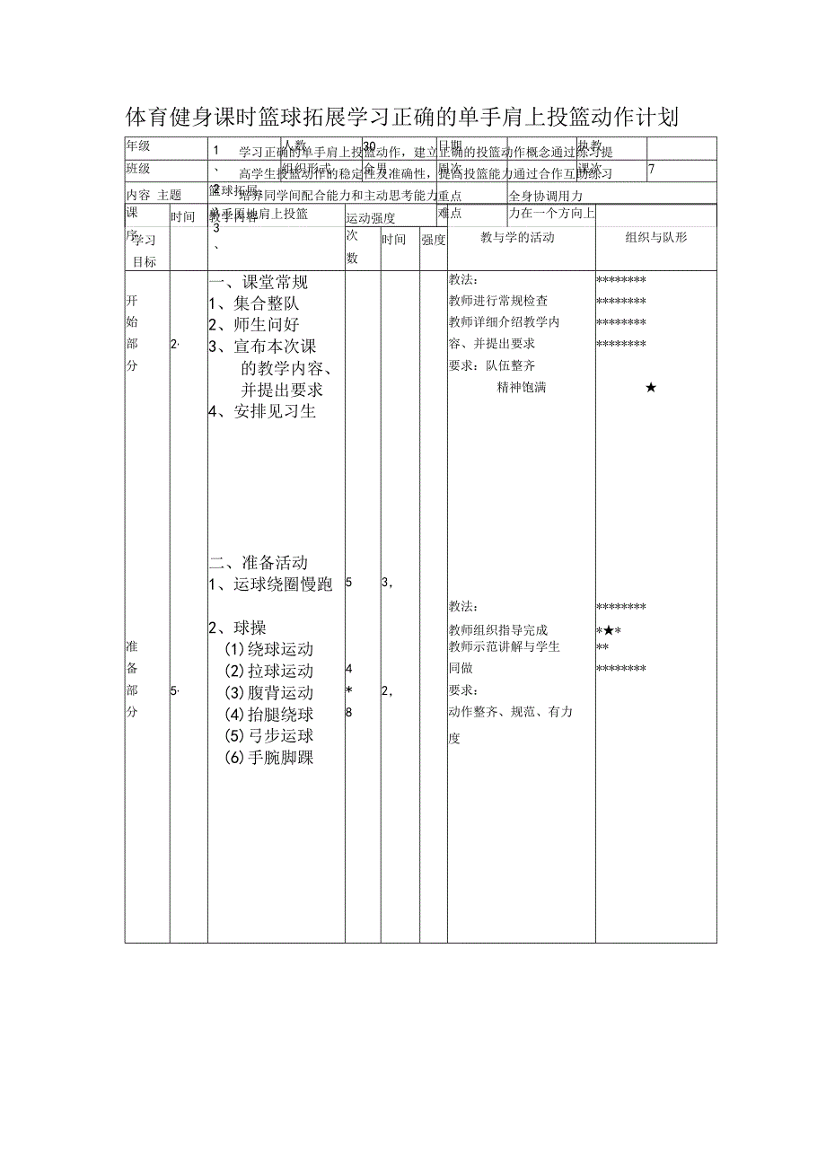 体育健身课时篮球拓展学习正确的单手肩上投篮动作计划.docx_第1页