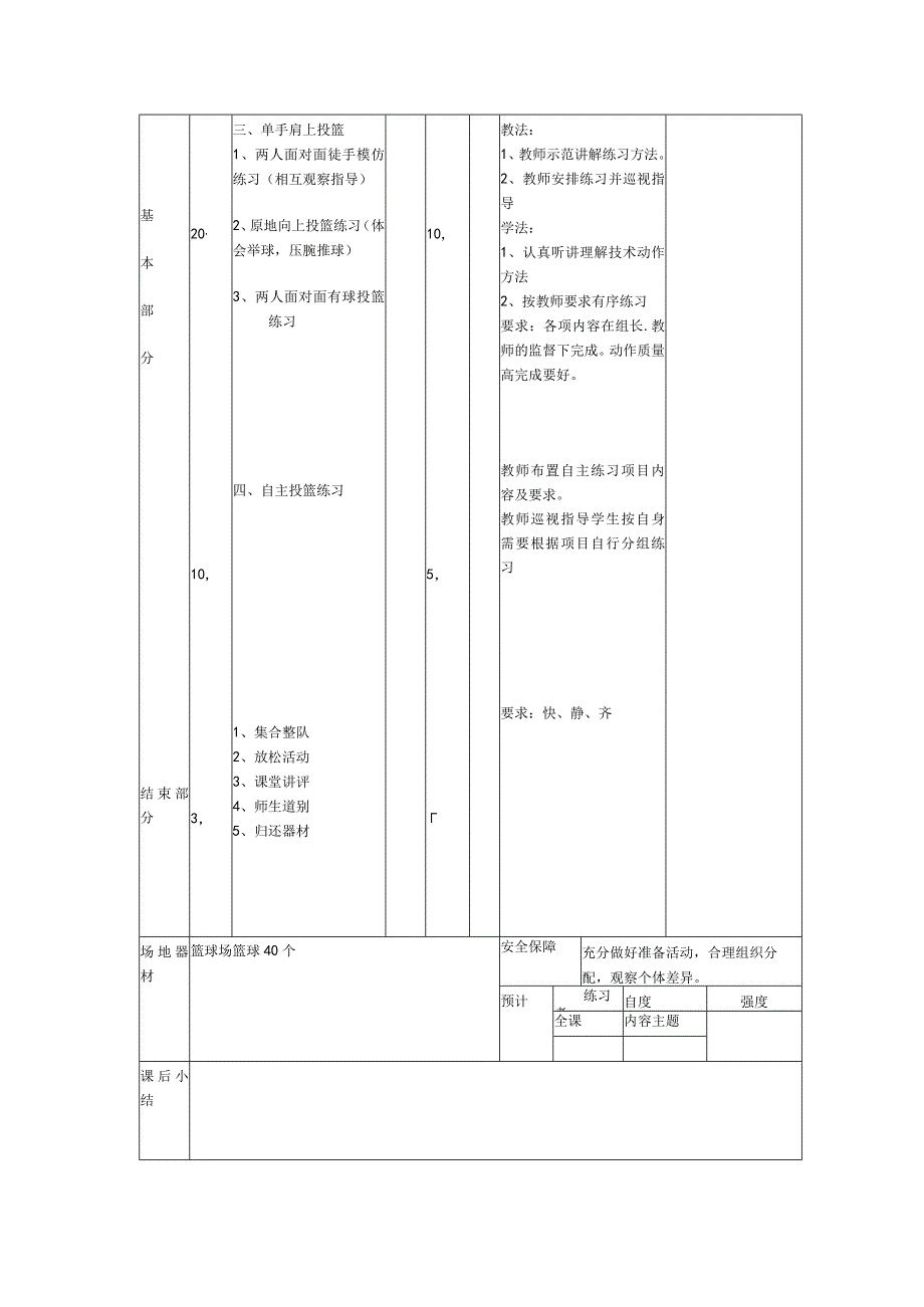 体育健身课时篮球拓展学习正确的单手肩上投篮动作计划.docx_第2页