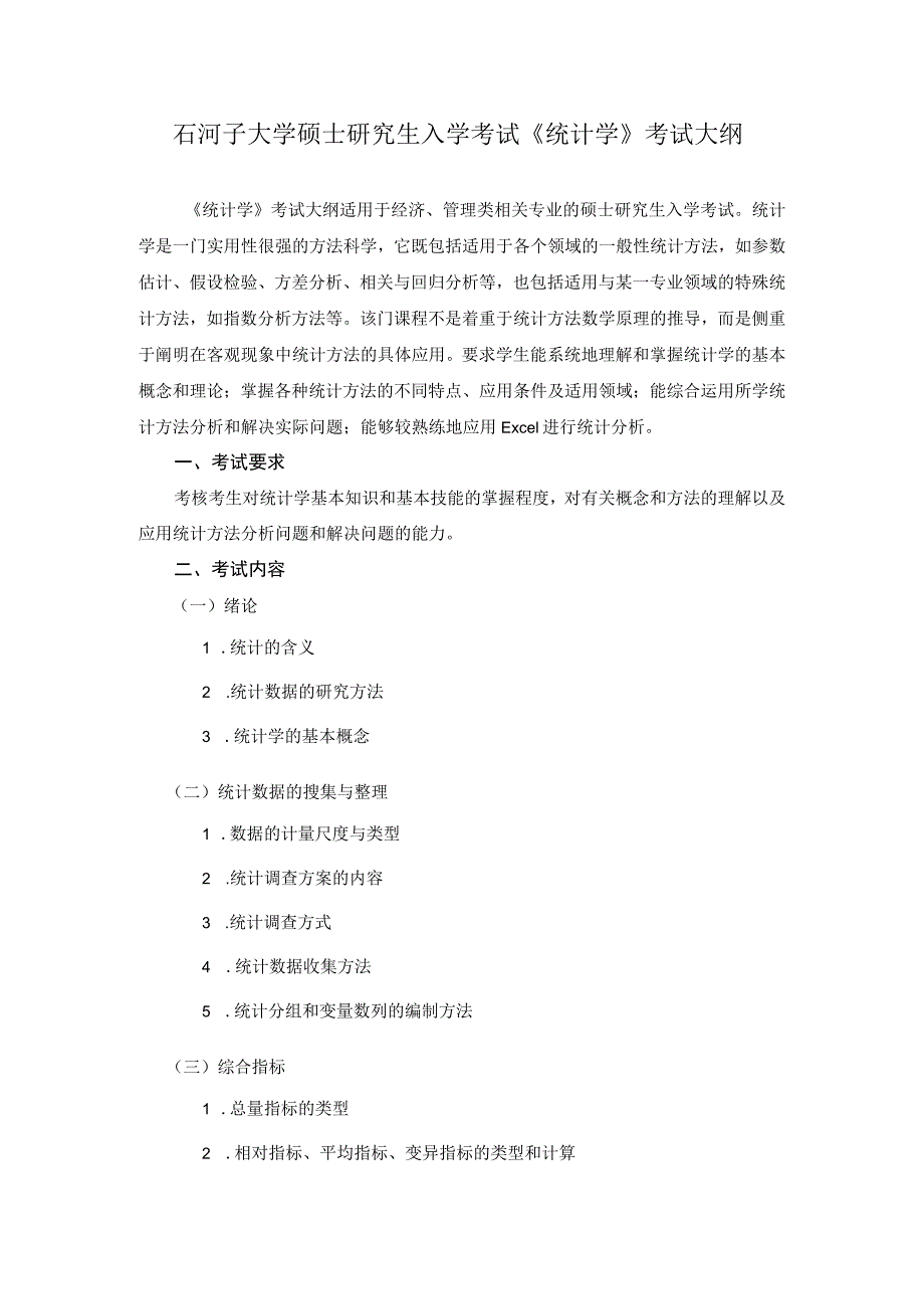 石河子大学硕士研究生入学考试《统计学》考试大纲.docx_第1页