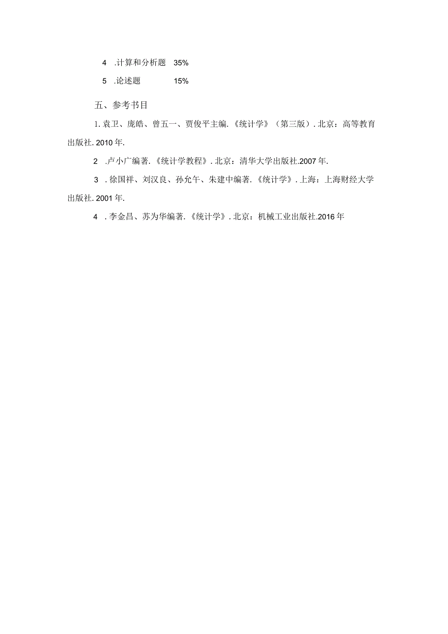 石河子大学硕士研究生入学考试《统计学》考试大纲.docx_第3页