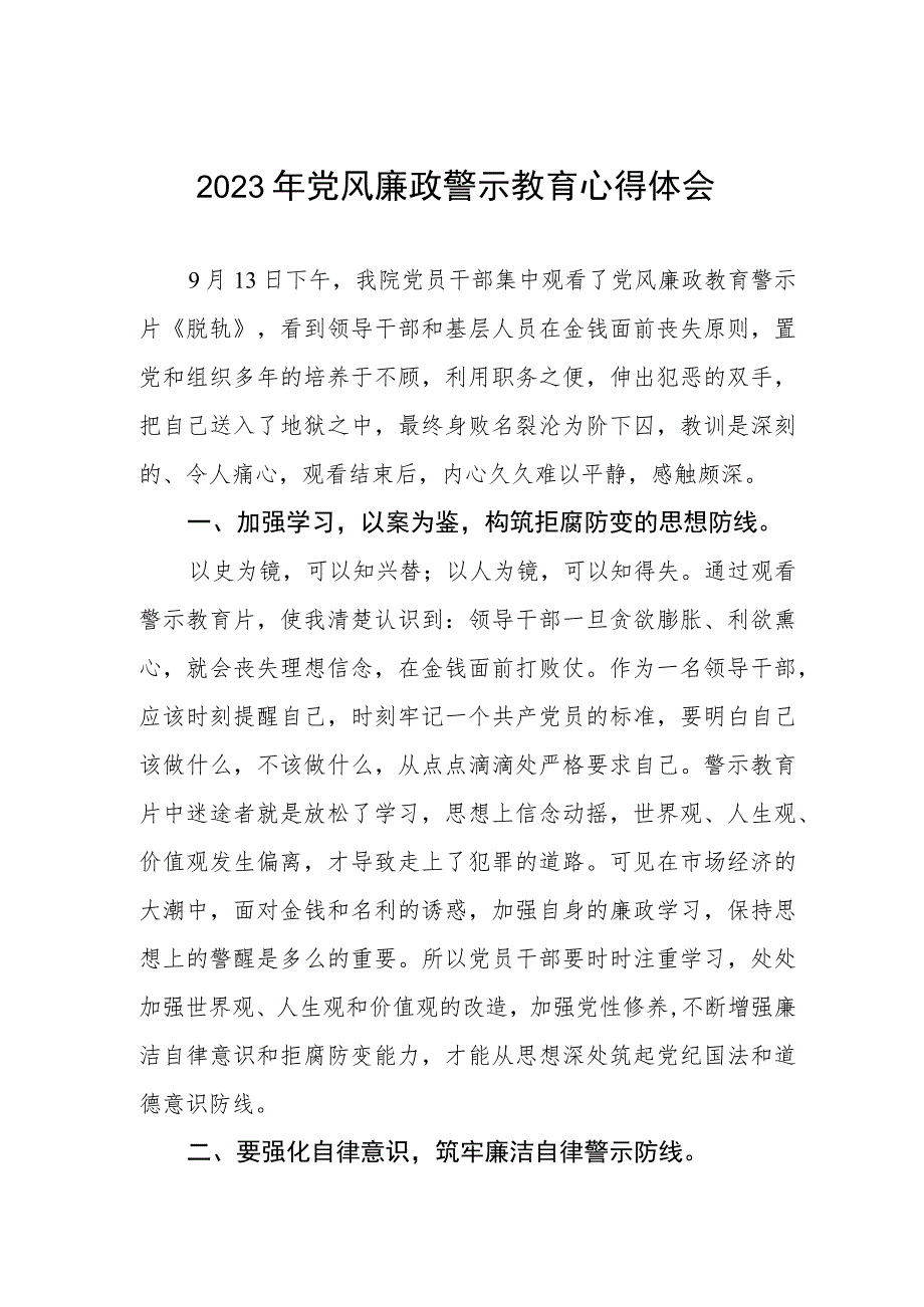 医院院长书记党风廉政警示教育月心得体会.docx_第1页