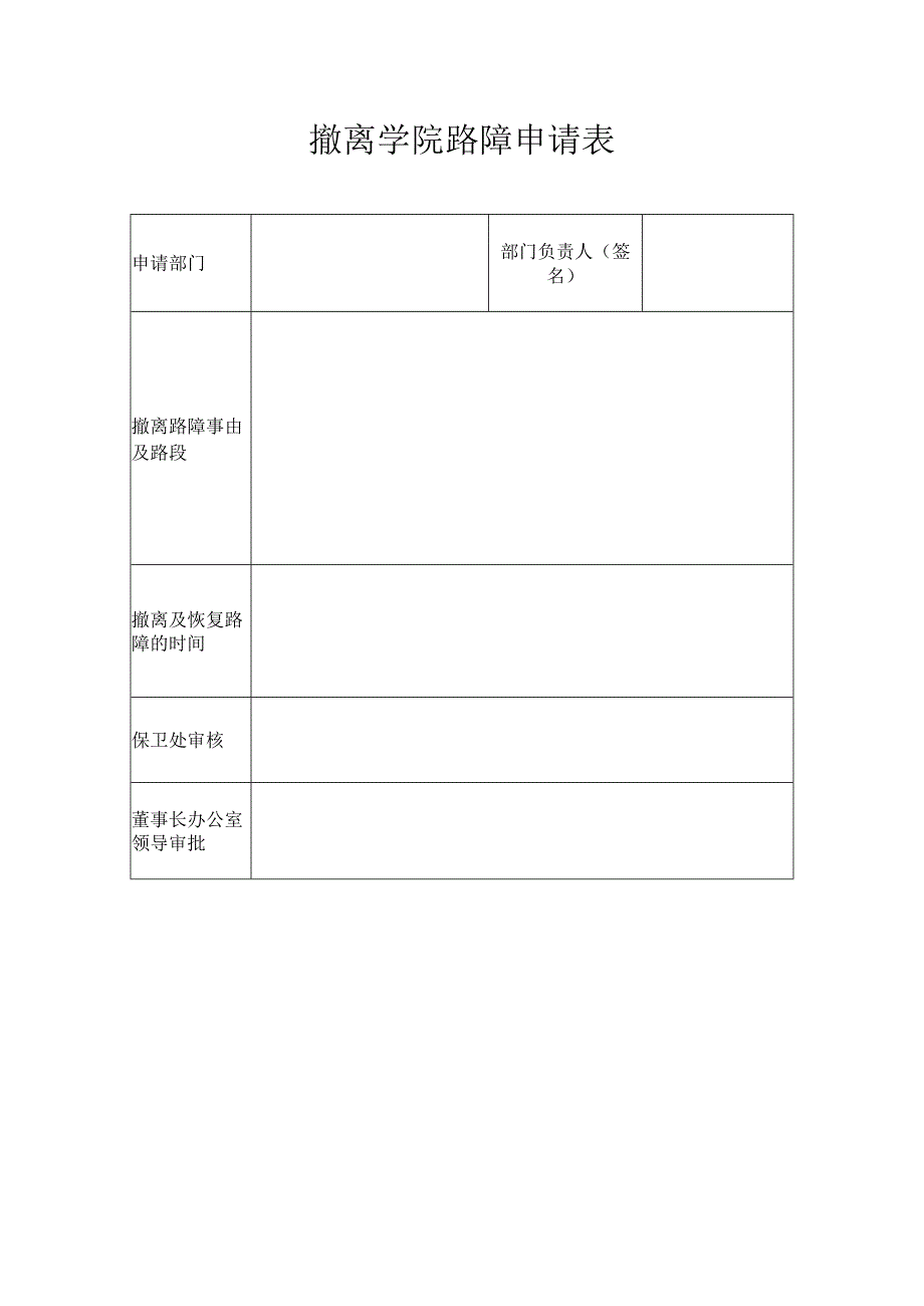 撤离学院路障申请表.docx_第1页