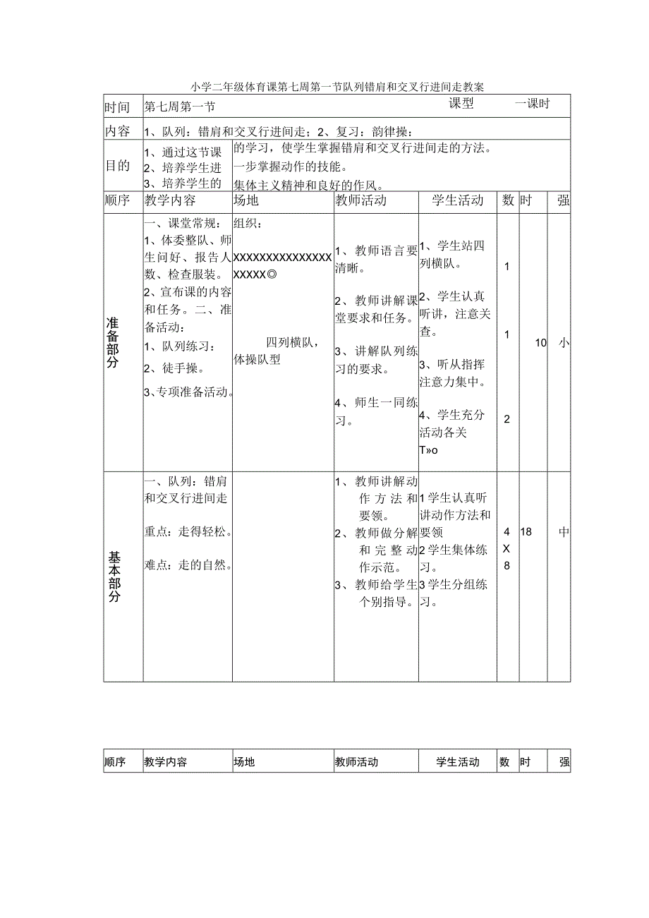 小学二年级体育课第七周第一节队列错肩和交叉行进间走教案.docx_第1页