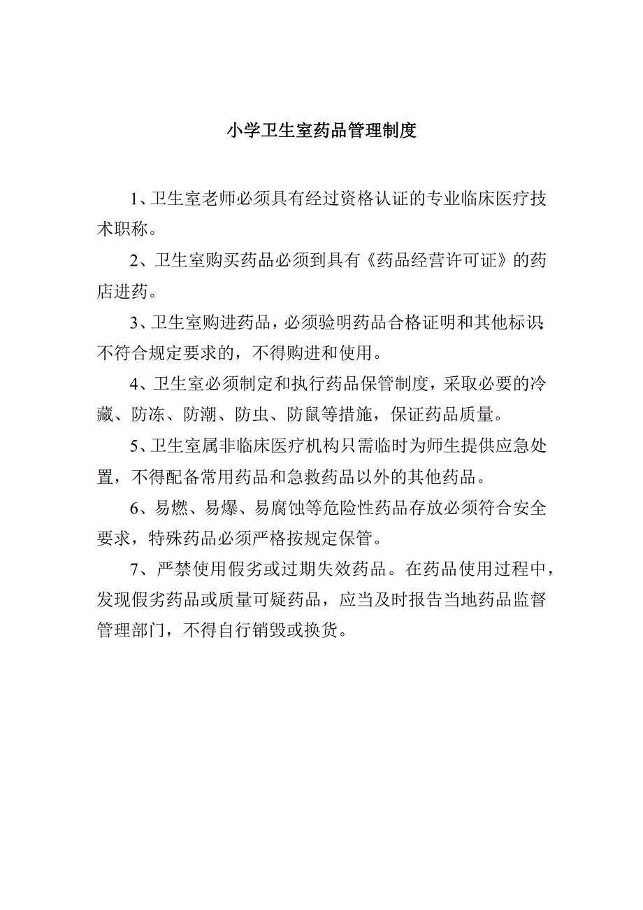 小学卫生室药品管理制度.docx_第1页