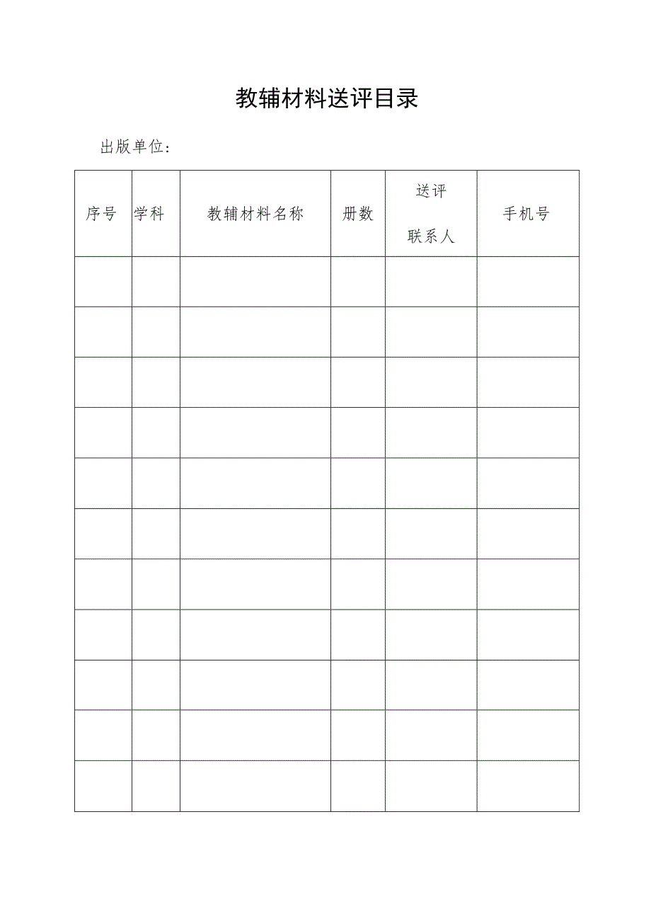 教辅材料送评目录.docx_第1页