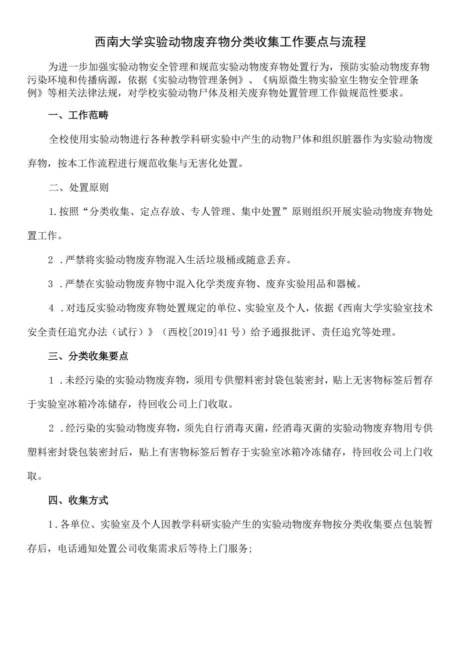 西南大学实验动物废弃物分类收集工作要点与流程.docx_第1页