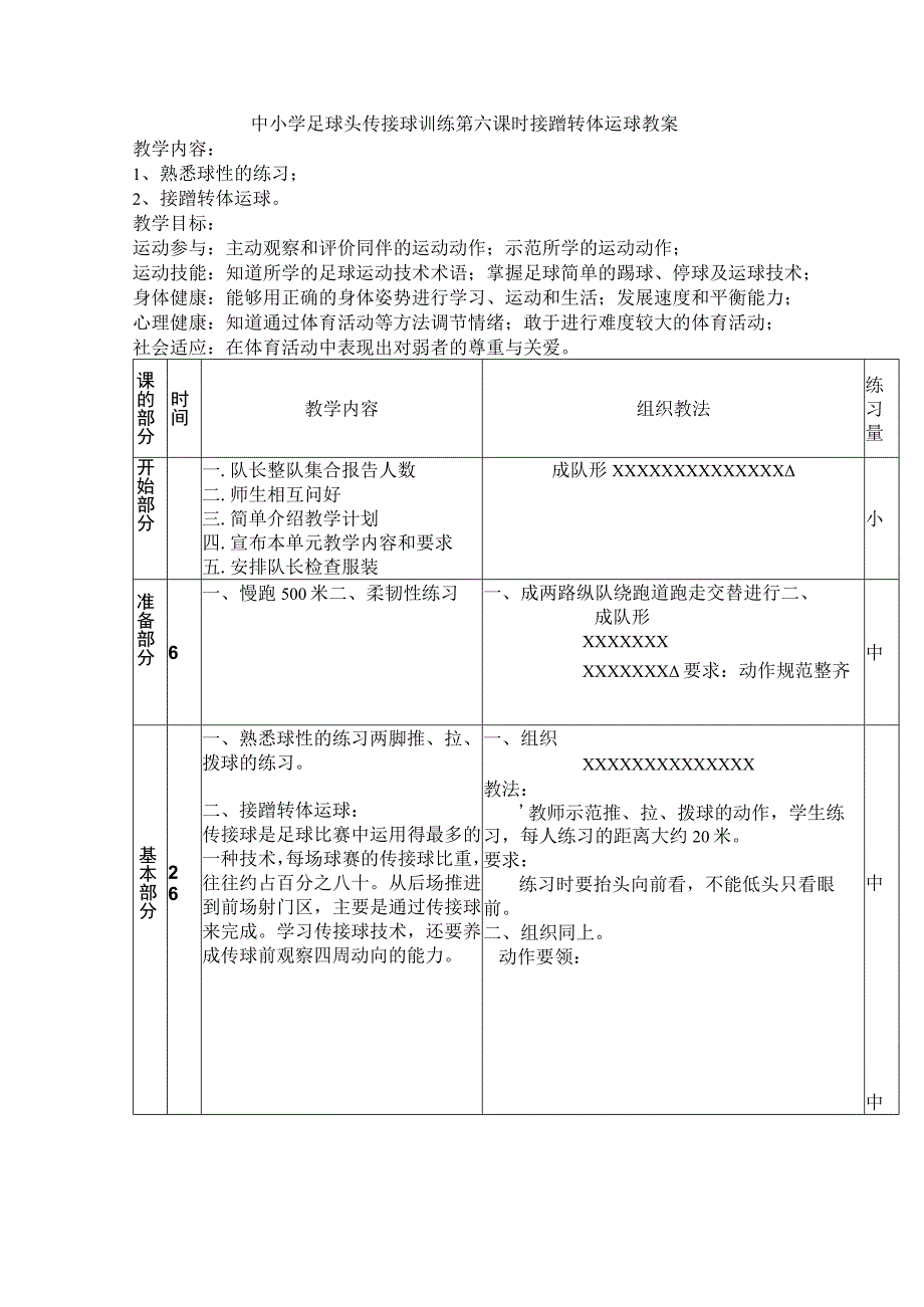 中小学足球头传接球训练第六课时接蹭转体运球教案.docx_第1页