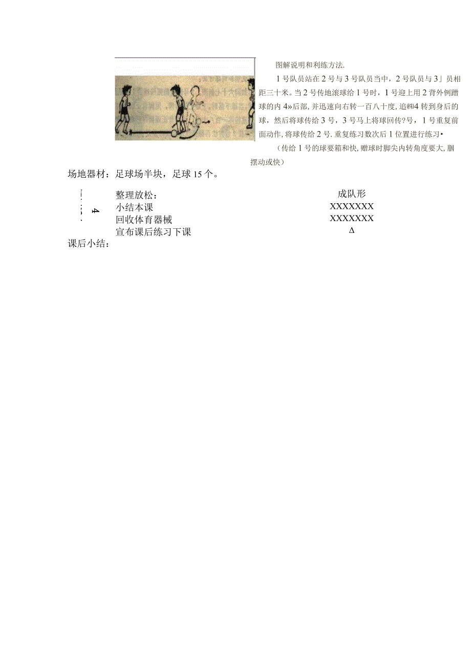 中小学足球头传接球训练第六课时接蹭转体运球教案.docx_第2页