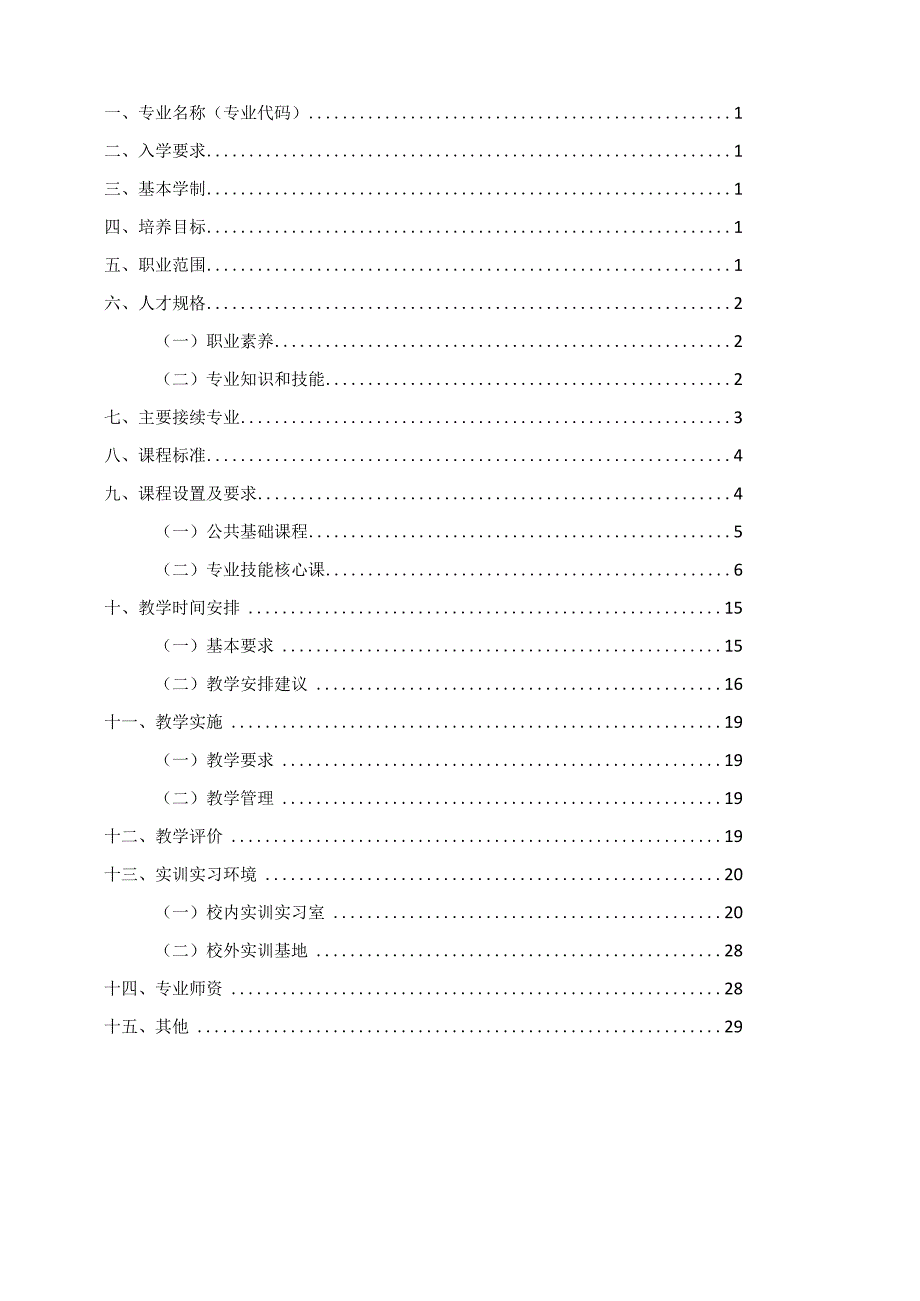 中等职业学校航空服务专业教学标准.docx_第2页