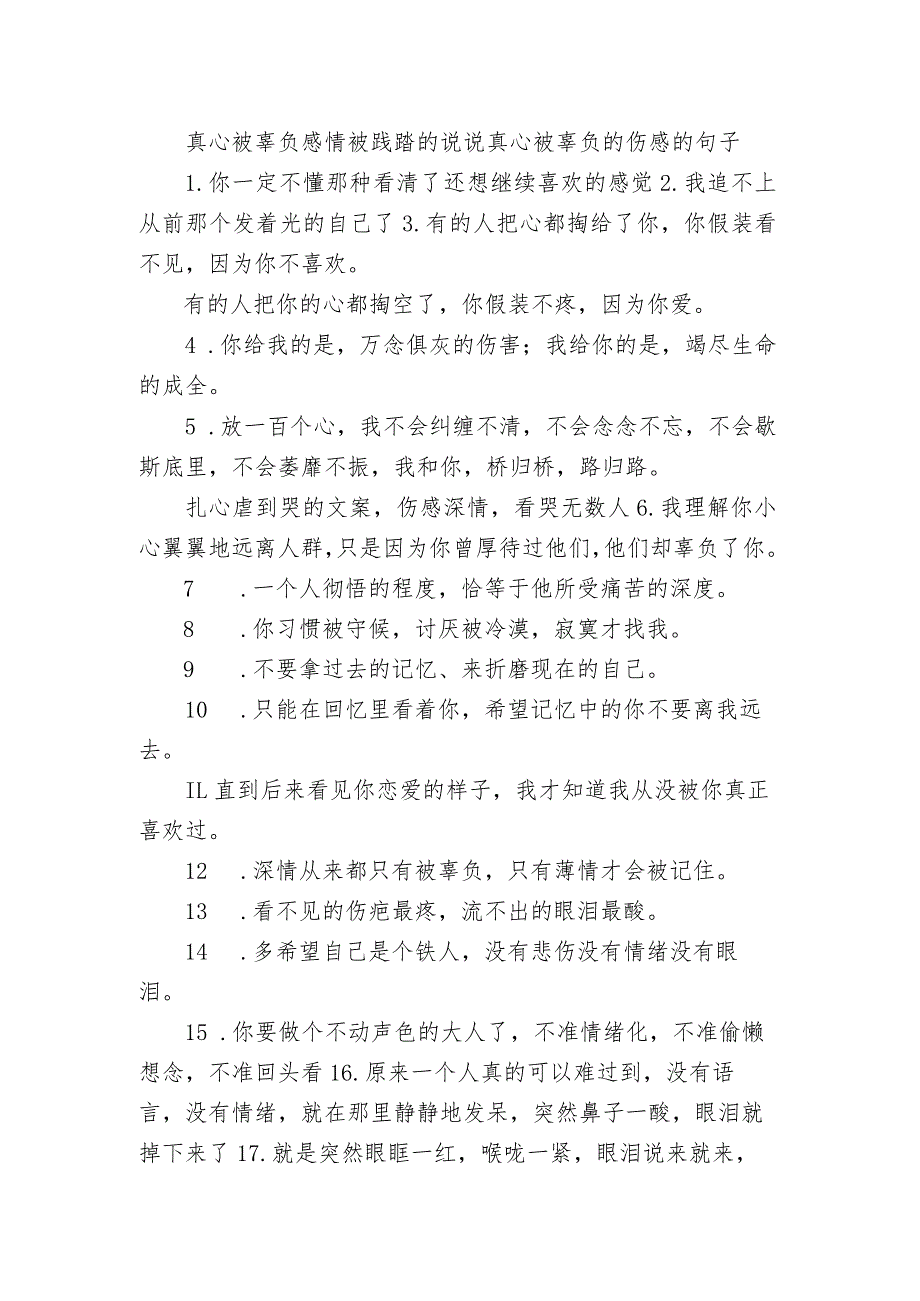 真心被辜负感情被践踏的句子 真心被辜负的伤感的句子.docx_第1页