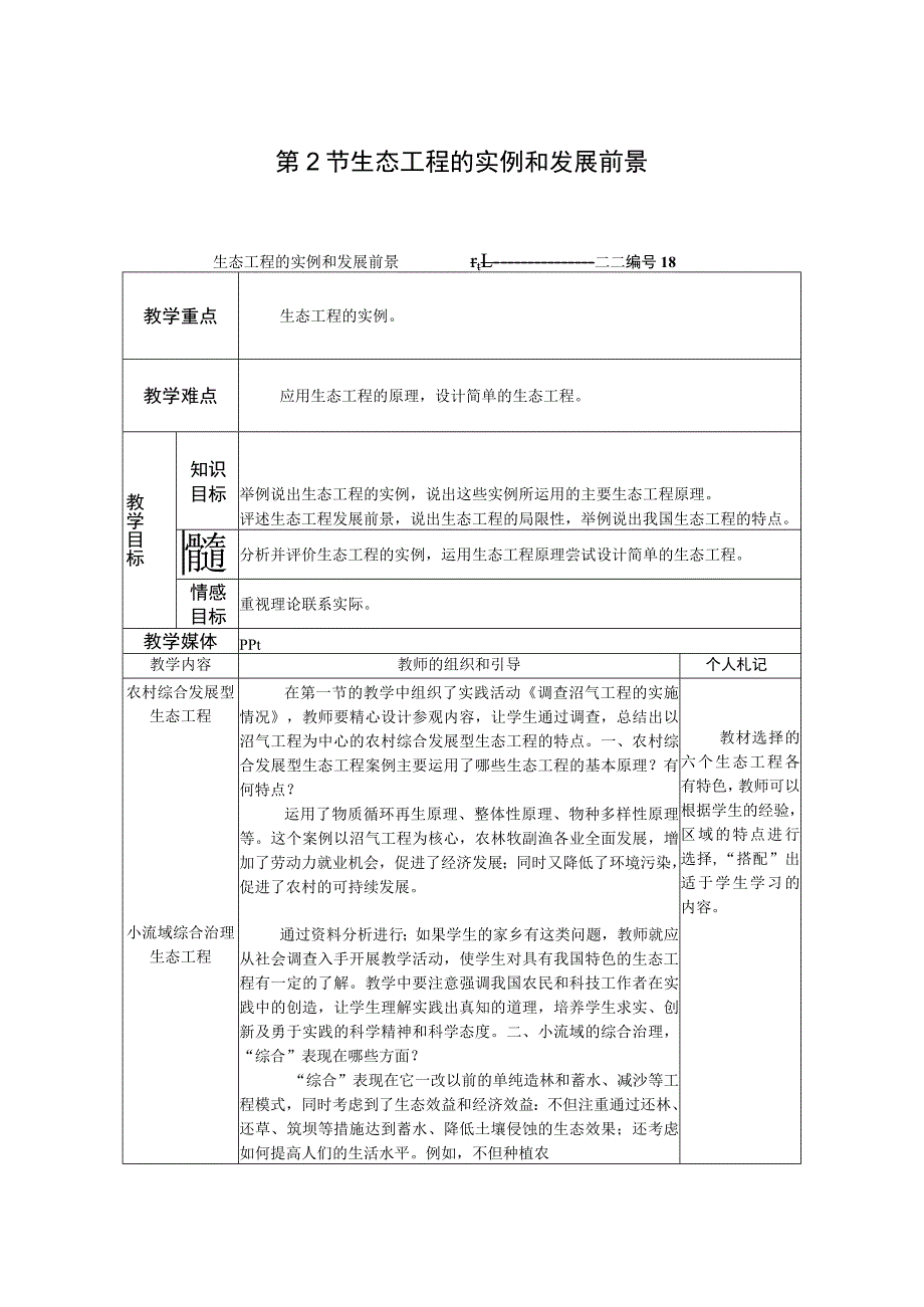 第2节生态工程的实例和发展前景.docx_第1页