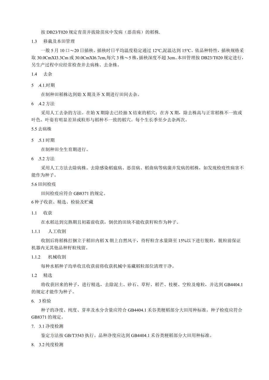 水稻大田用种繁育技术规程.docx_第2页