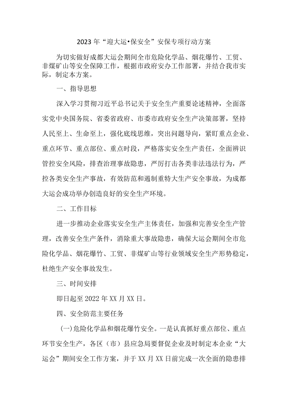 2023年国企单位迎大运·保安全安保专项行动方案汇编2份.docx_第1页