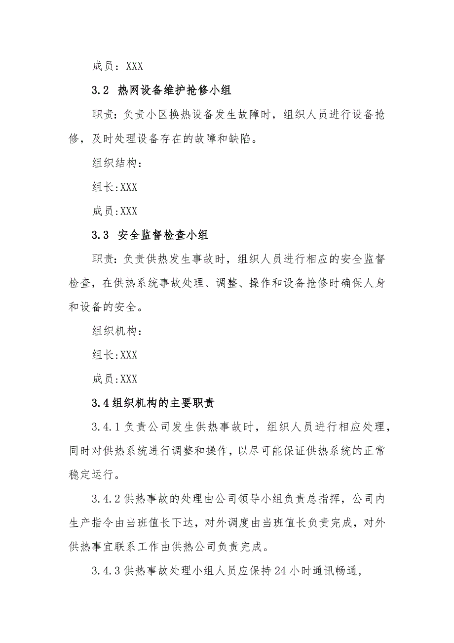 热力集团有限公司供热事故专项应急预案.docx_第2页