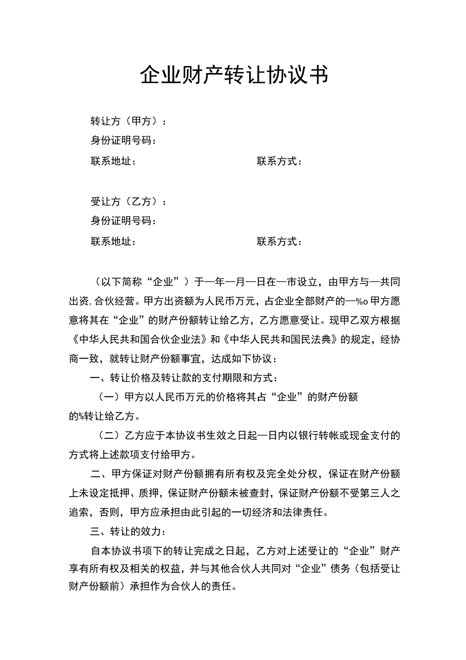 企业财产转让协议书.docx_第1页