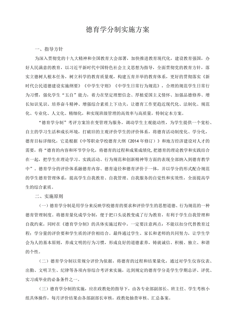德育学分制实施方案.docx_第1页