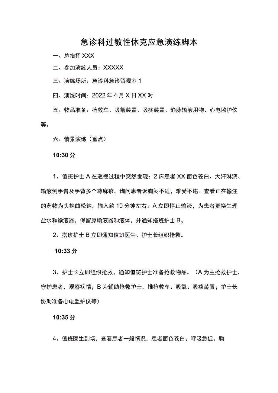 急诊科过敏性休克应急演练脚本.docx_第1页