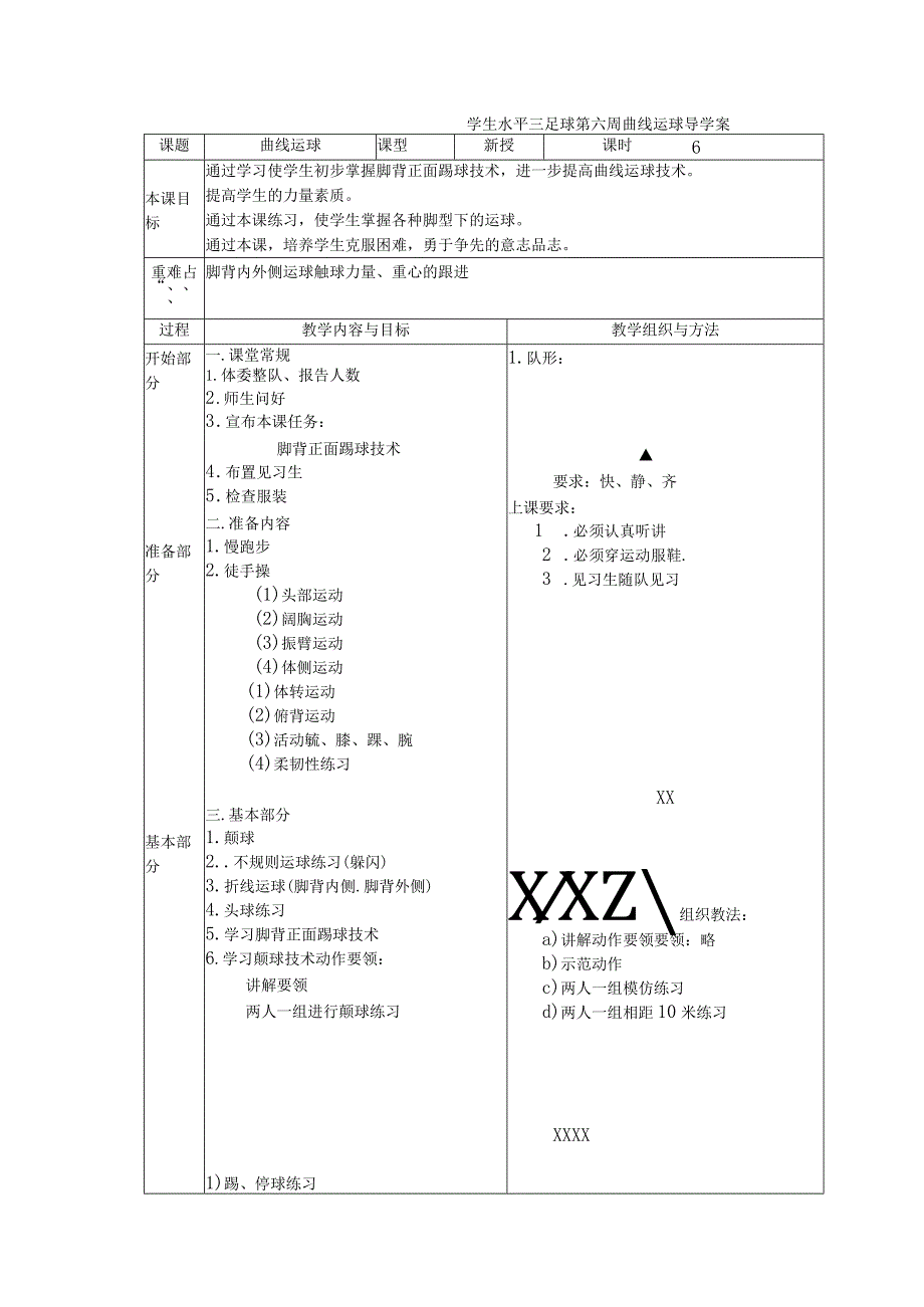 学生水平三足球第六周曲线运球导学案.docx_第1页