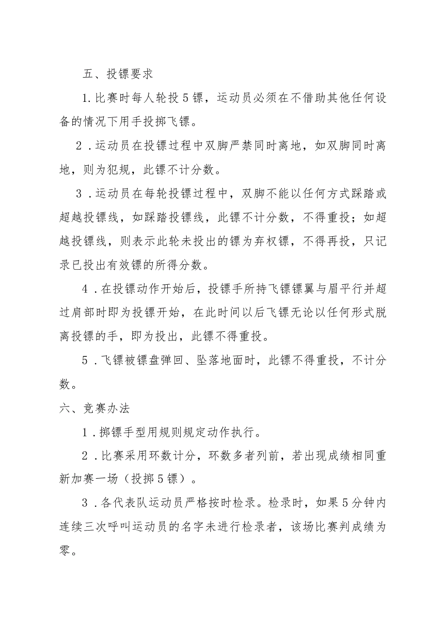 莆田市第二届卫生系统运动会飞镖竞赛规程.docx_第2页